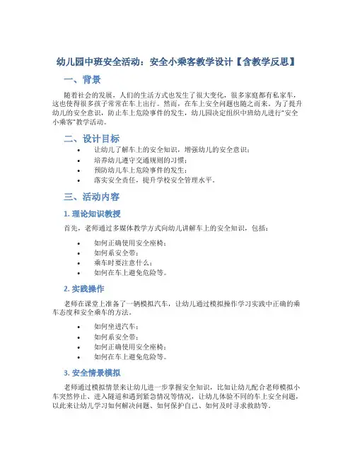 幼儿园中班安全活动：安全小乘客教学设计【含教学反思】