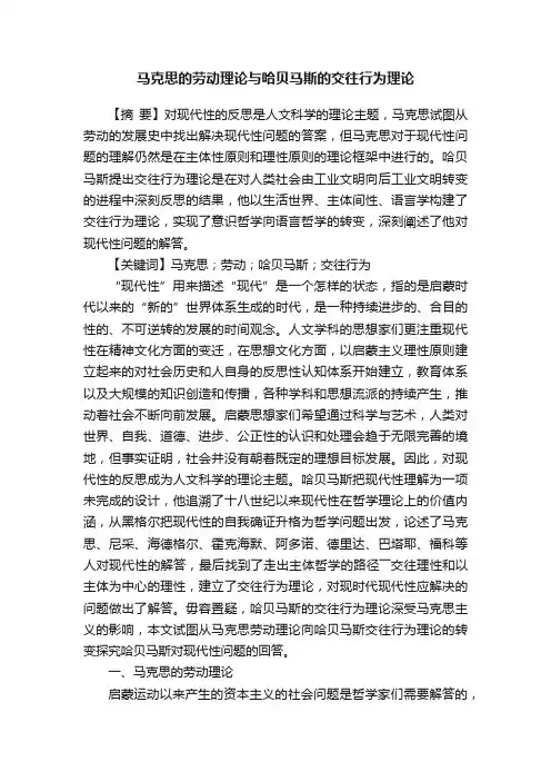 马克思的劳动理论与哈贝马斯的交往行为理论