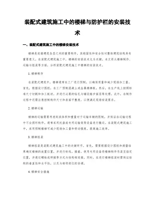 装配式建筑施工中的楼梯与防护栏的安装技术