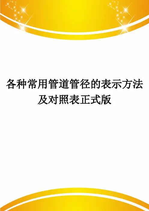 各种常用管道管径的表示方法及对照表正式版
