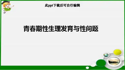 青春期性生理发育与性问题ppt课件
