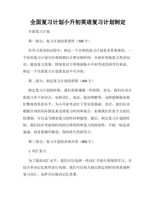 全面复习计划小升初英语复习计划制定