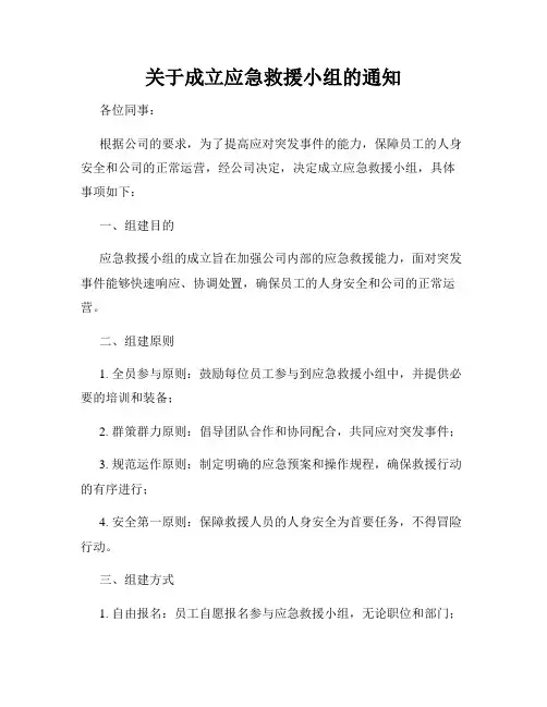 关于成立应急救援小组的通知