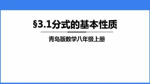 青岛版八年级上册数学《分式的基本性质》PPT教学课件
