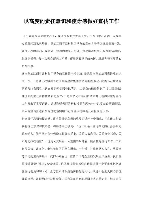 以高度的责任意识和使命感做好宣传工作