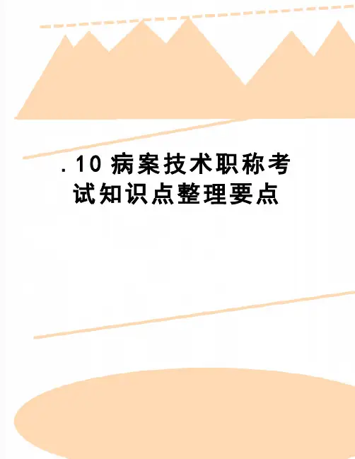 【精品】.10病案技术职称考试知识点整理要点
