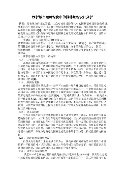 浅析城市道路绿化中的园林景观设计分析