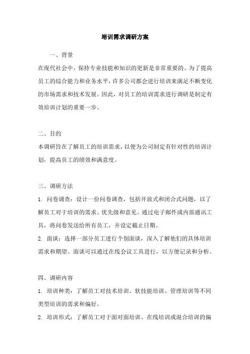 培训需求调研方案