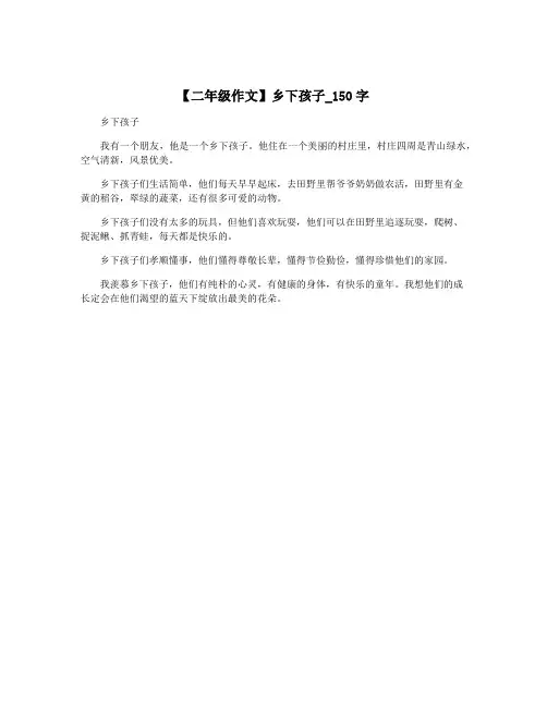 【二年级作文】乡下孩子_150字