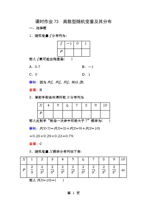 新课标高考数学大一轮复习第十章计数原理概率随机变量及其分布3离散型随机变量及其分布课时作业理