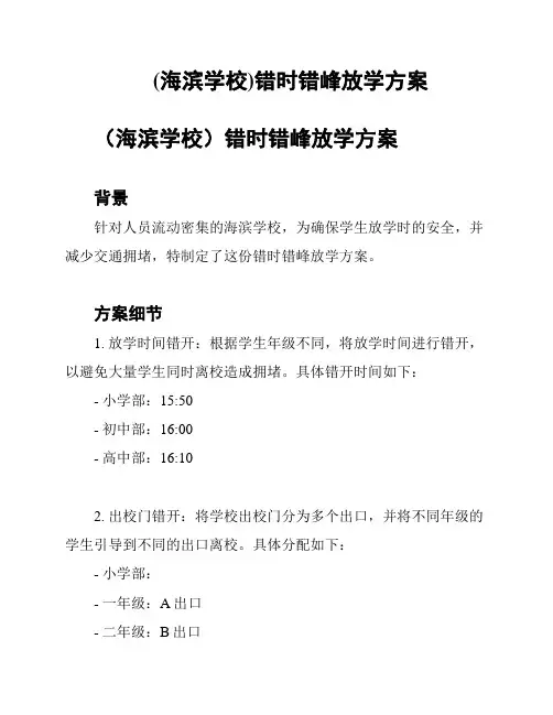 (海滨学校)错时错峰放学方案