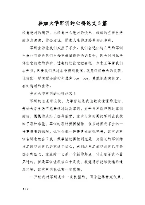 参加大学军训的心得论文5篇