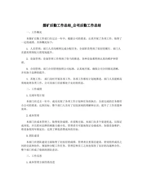 煤矿后勤工作总结_公司后勤工作总结