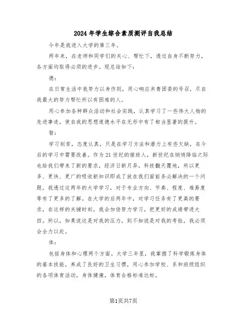 2024年学生综合素质测评自我总结(4篇)