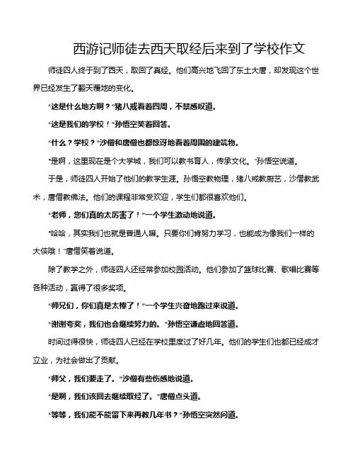 西游记师徒去西天取经后来到了学校作文