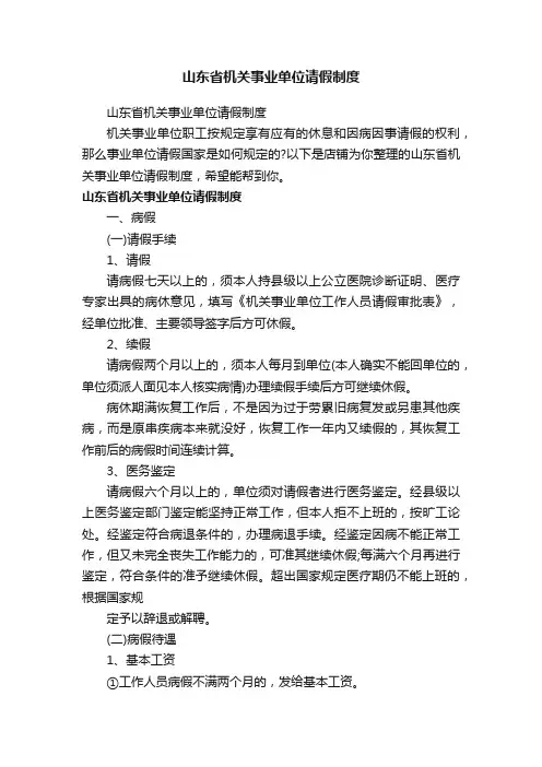 山东省机关事业单位请假制度