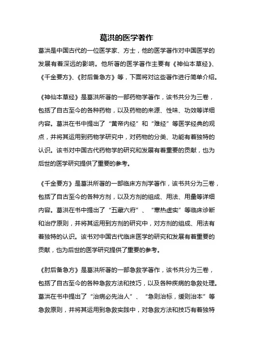 葛洪的医学著作