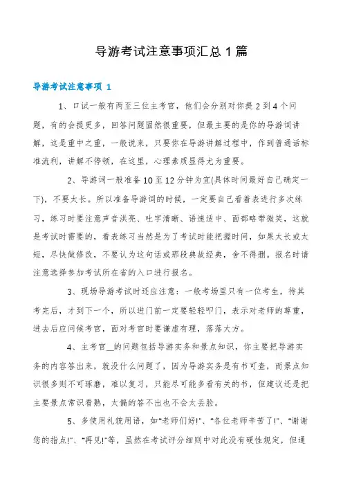 导游考试注意事项汇总1篇