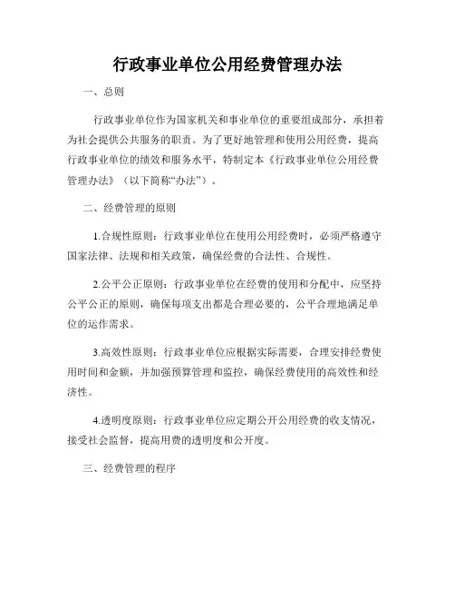 行政事业单位公用经费管理办法