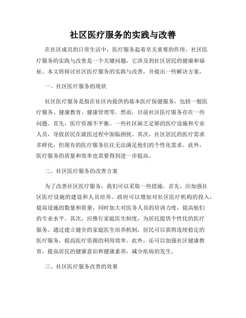 社区医疗服务的实践与改善