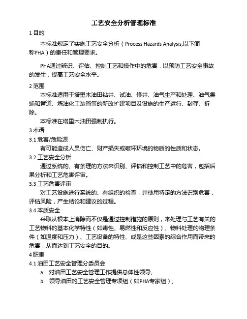 11.工艺安全分析管理标准-(1)