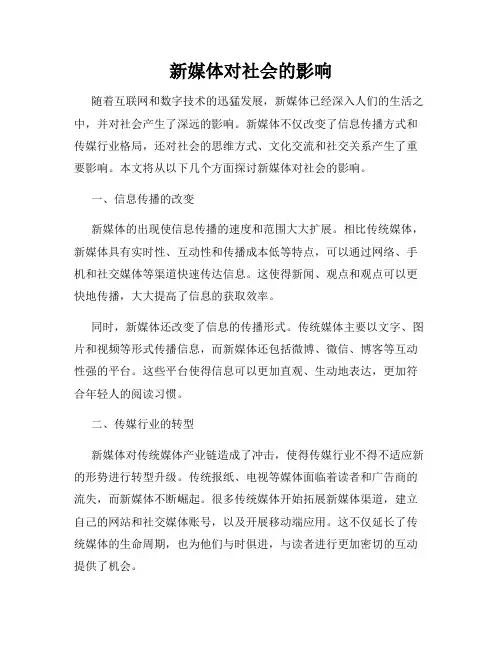新媒体对社会的影响