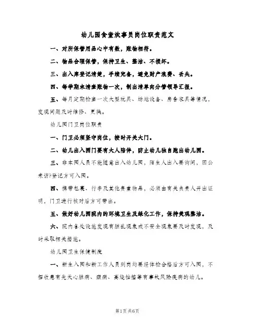 幼儿园食堂炊事员岗位职责范文(五篇)