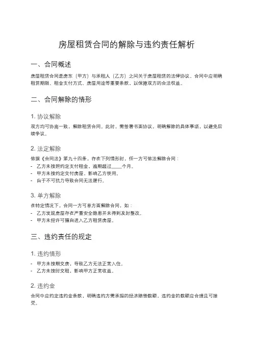 房屋租赁合同的解约与违约责任