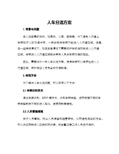 人车分流方案