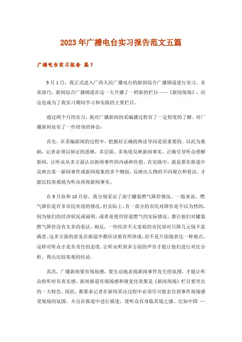 2023年广播电台实习报告范文五篇