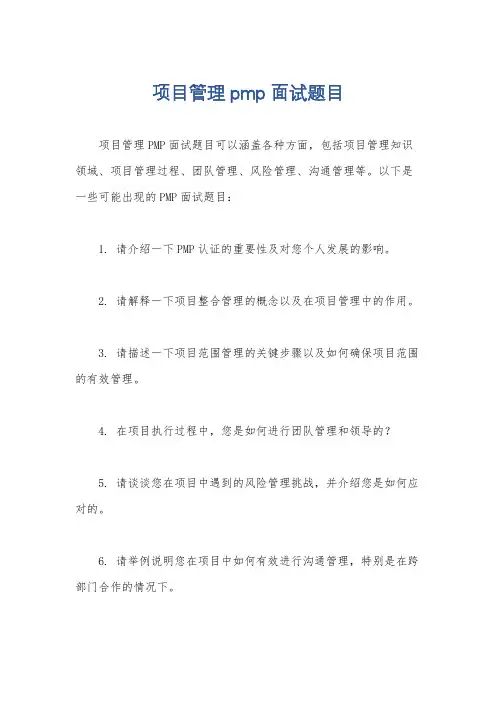 项目管理pmp 面试题目