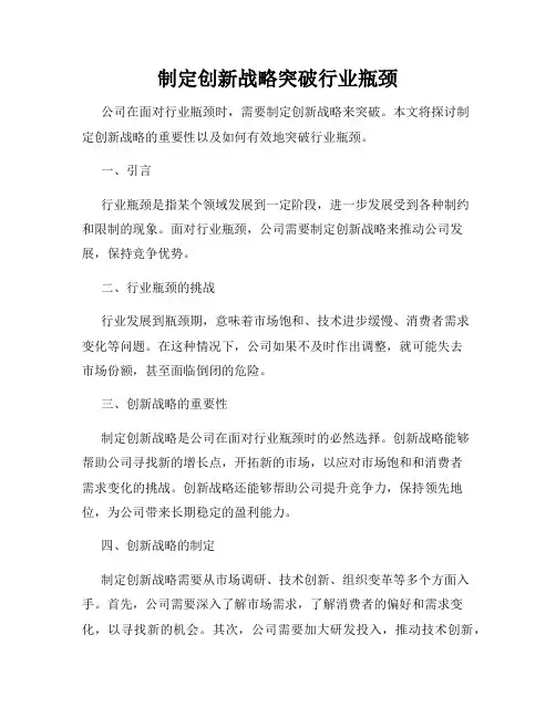 制定创新战略突破行业瓶颈