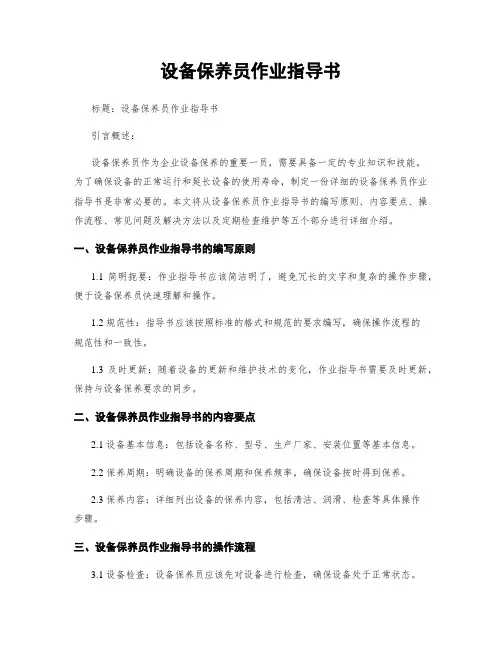 设备保养员作业指导书