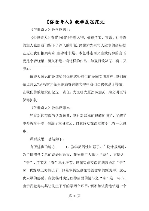 《俗世奇人》教学反思范文-经典教学教辅文档