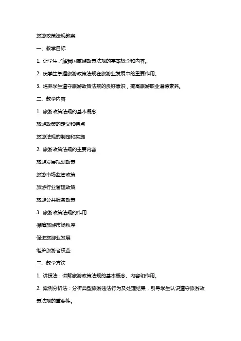 旅游政策法规教案