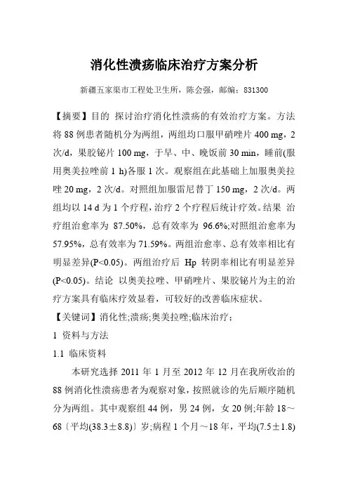 消化性溃疡临床治疗方案分析(陈会强)