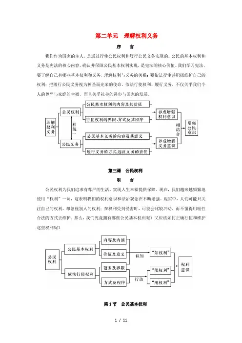 八年级道德与法治下册第二单元理解权利义务第三课公民权利第1框公民基本权利第1课时政治权利和自由人身自由