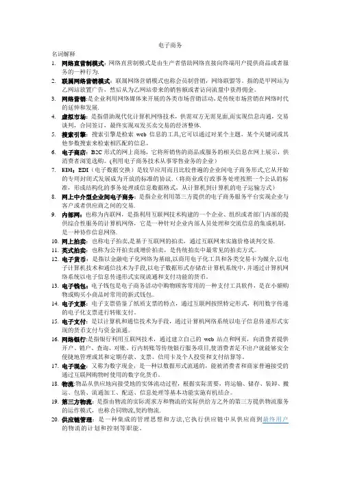 电子商务名词解释及简答论述【精选文档】