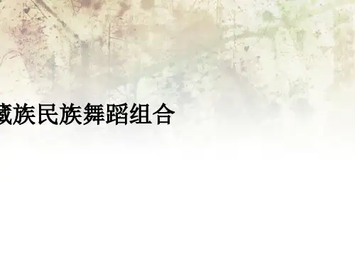 藏族民族舞蹈组合ppt课件