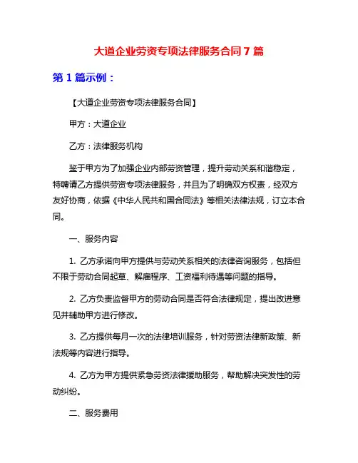 大道企业劳资专项法律服务合同7篇