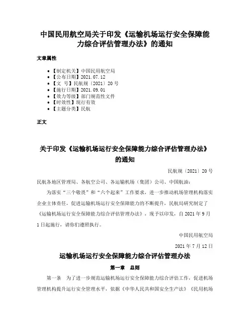 中国民用航空局关于印发《运输机场运行安全保障能力综合评估管理办法》的通知