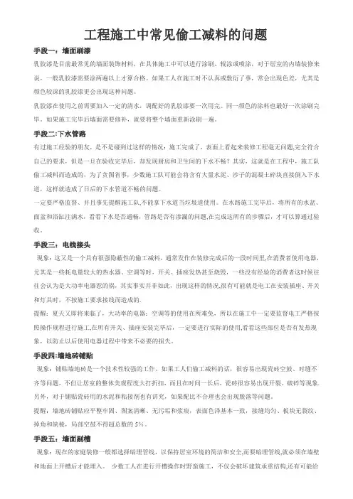 工程施工中常见偷工减料的问题【范本模板】
