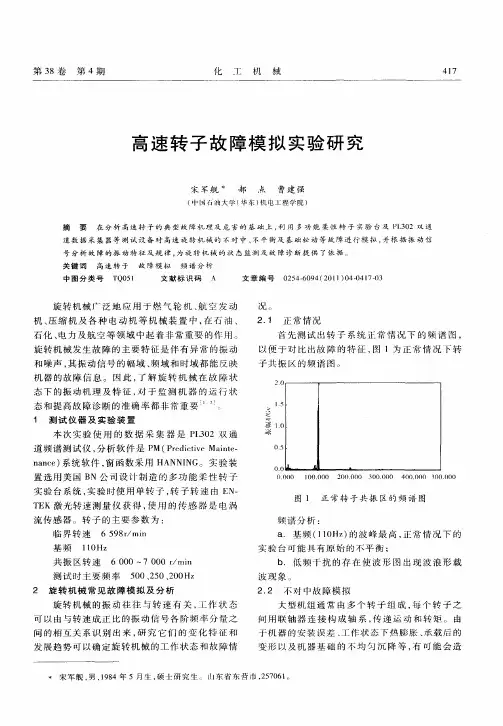 高速转子故障模拟实验研究