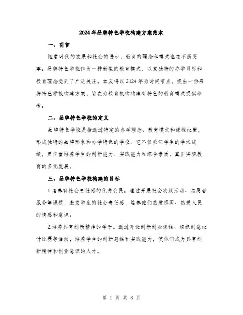 2024年品牌特色学校构建方案范本(2篇)