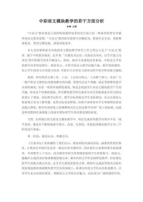 中职语文模块教学的若干方面分析