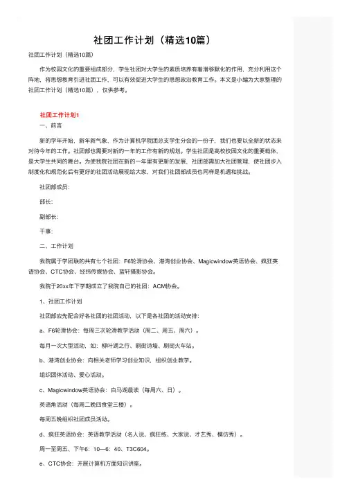 社团工作计划（精选10篇）