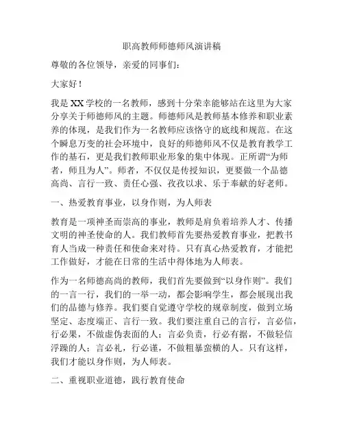 职高教师师德师风演讲稿