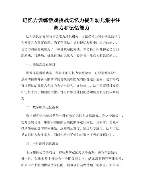 记忆力训练游戏挑战记忆力提升幼儿集中注意力和记忆能力