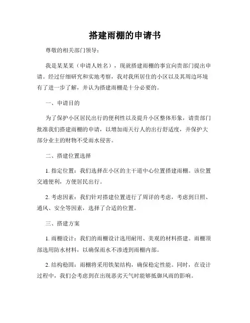 搭建雨棚的申请书