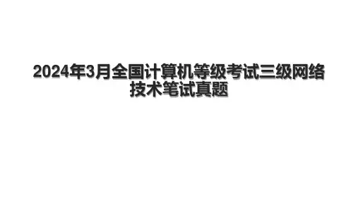 2024年3月全国计算机等级考试三级网络技术笔试真题